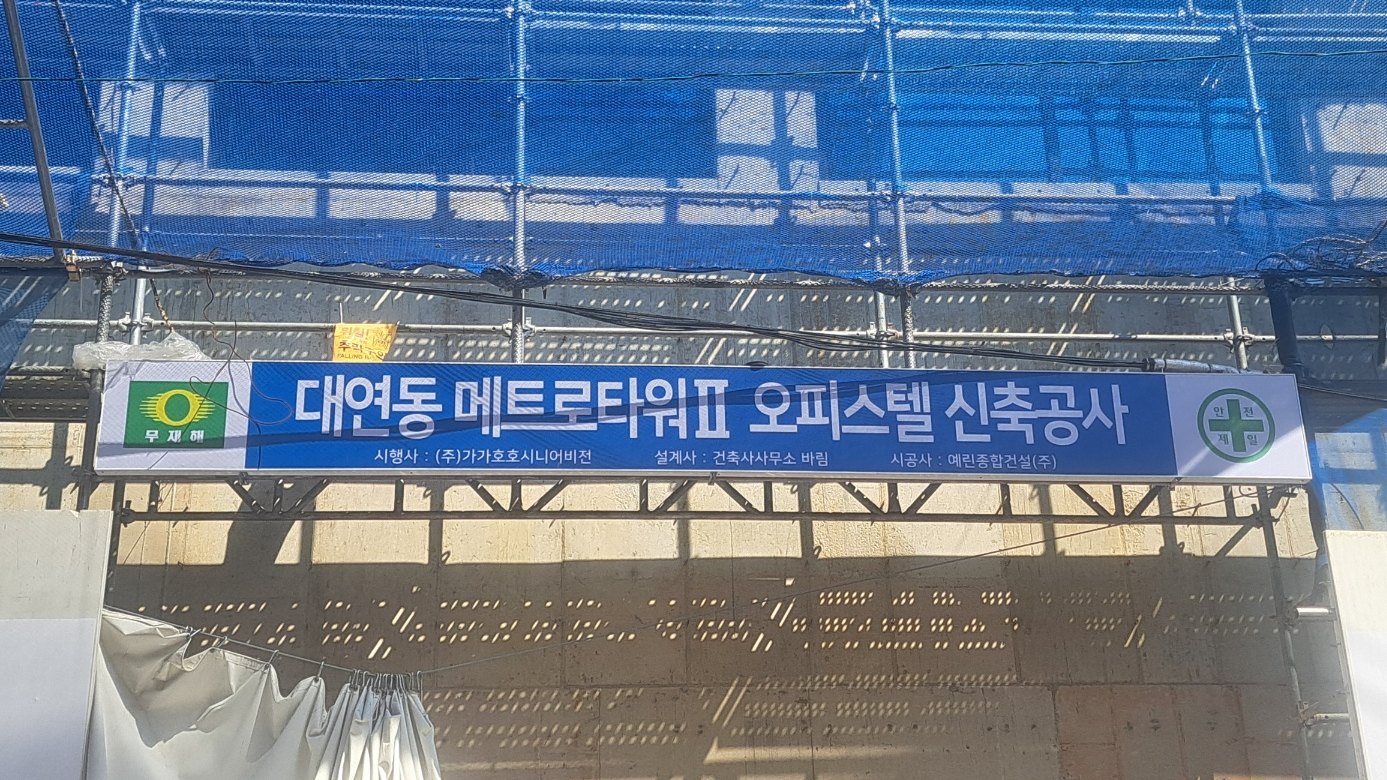 대연동 메트로타워Ⅱ 오피스텔 신축공사